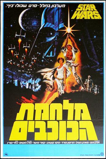 İsrail Star Wars, 1977
